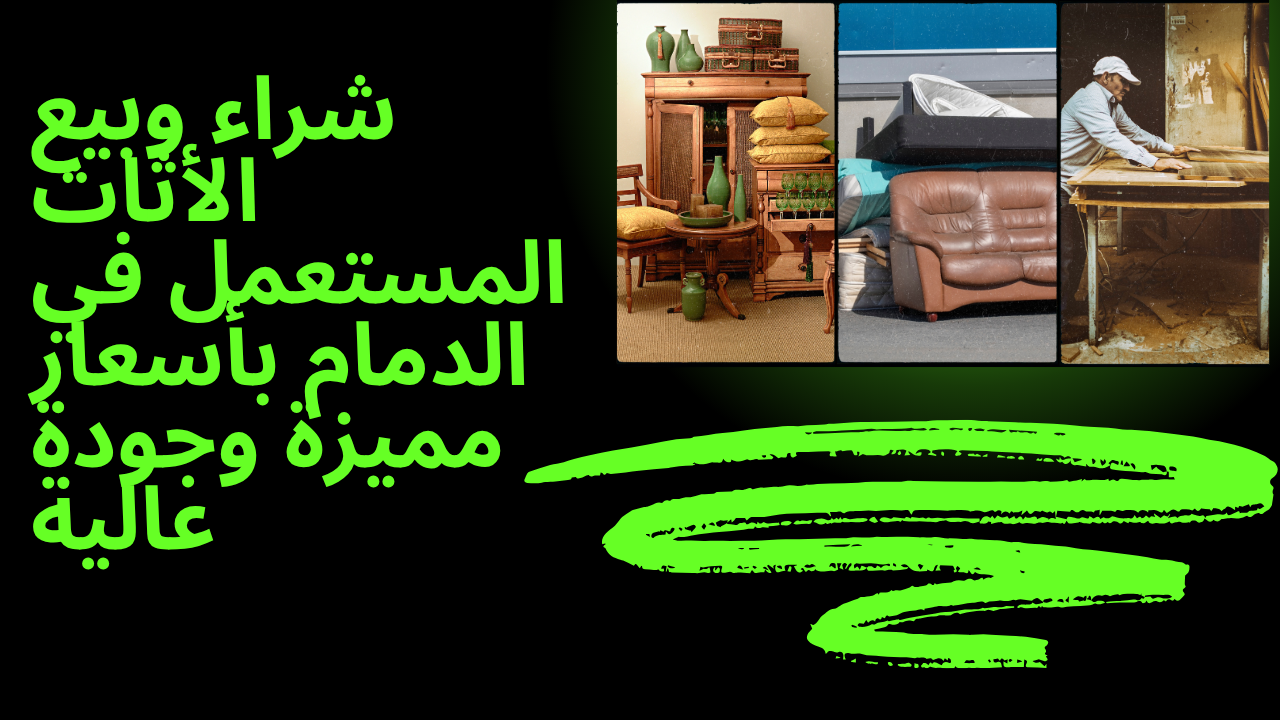 شراء وبيع الأثاث المستعمل في الدمام بأسعار مميزة وجودة عالية
